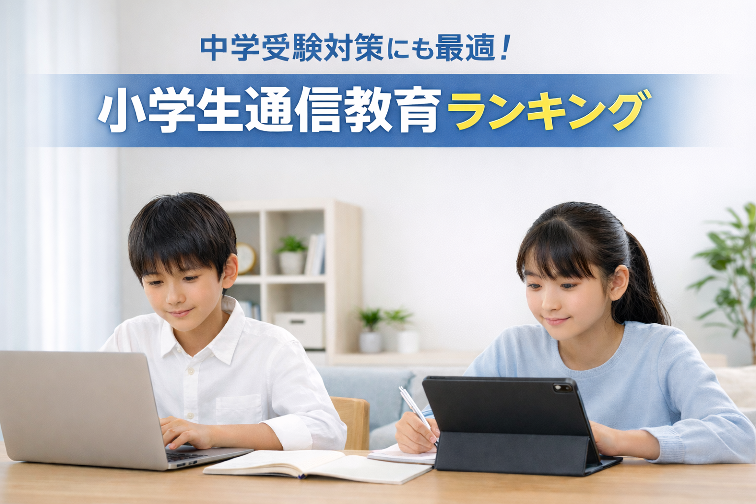 中学受験対策にも最適！小学生通信教育ランキング