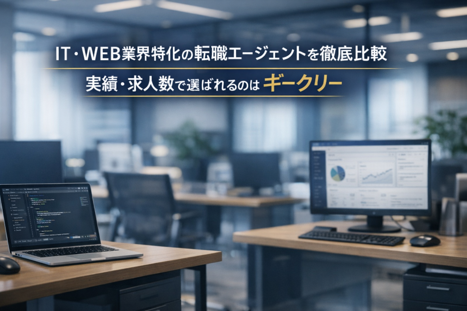 IT・WEB業界特化の転職エージェントを徹底比較｜実績・求人数で選ばれるのはギークリー