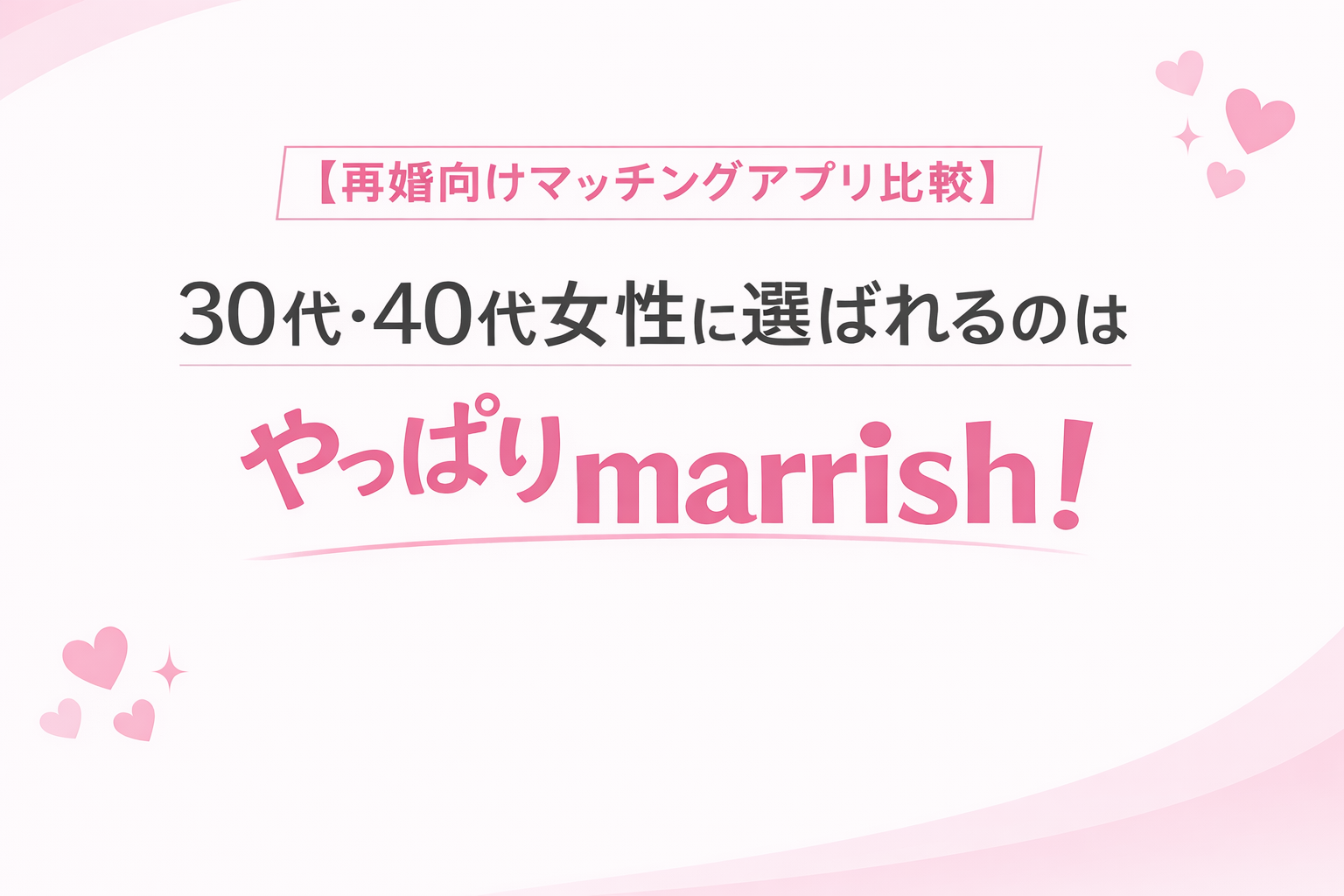 【再婚向けマッチングアプリ比較】30代・40代女性に選ばれるのはやっぱりmarrish！
