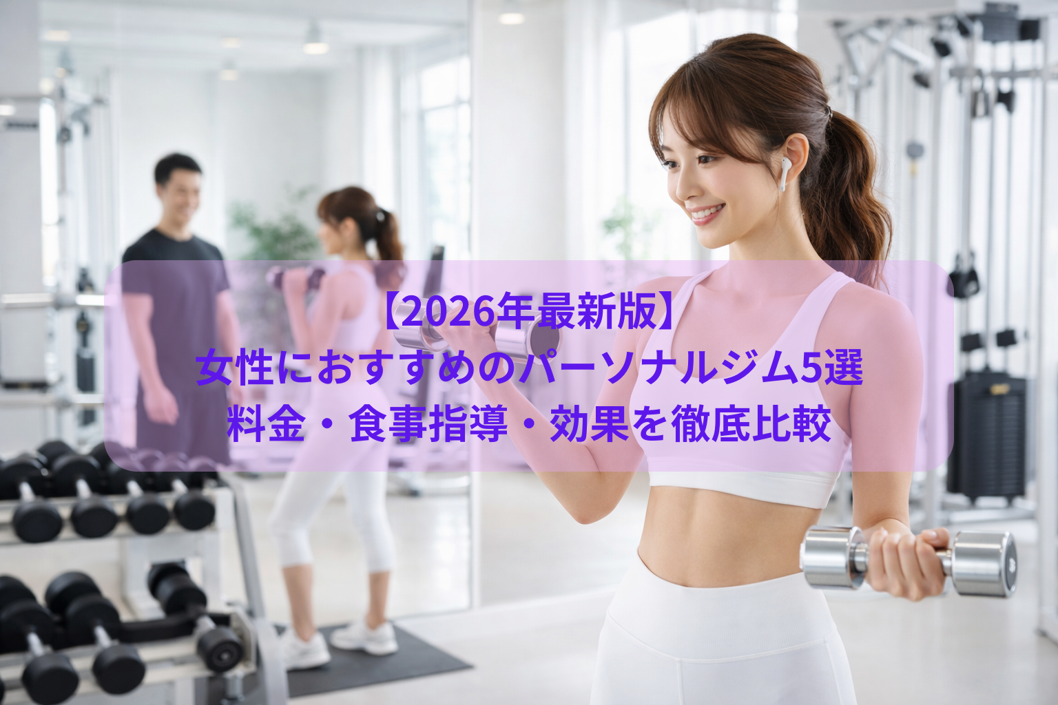 【2026年最新版】女性におすすめのパーソナルジム5選｜料金・食事指導・効果を徹底比較