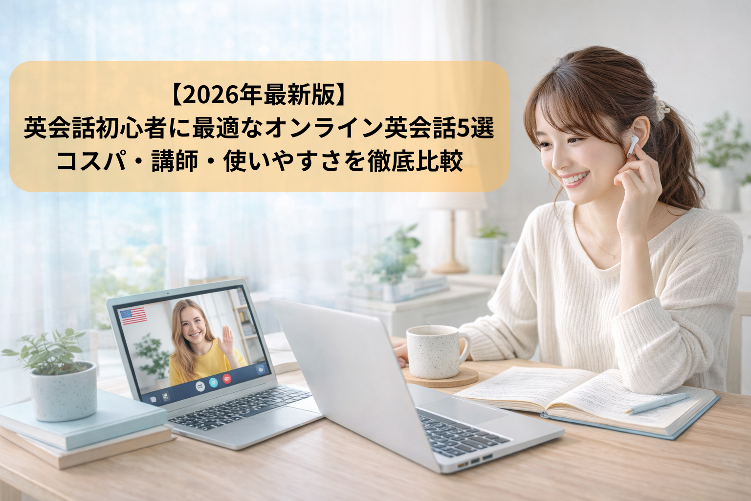 【2026年最新版】英会話初心者に最適なオンライン英会話5選｜コスパ・講師・使いやすさを徹底比較