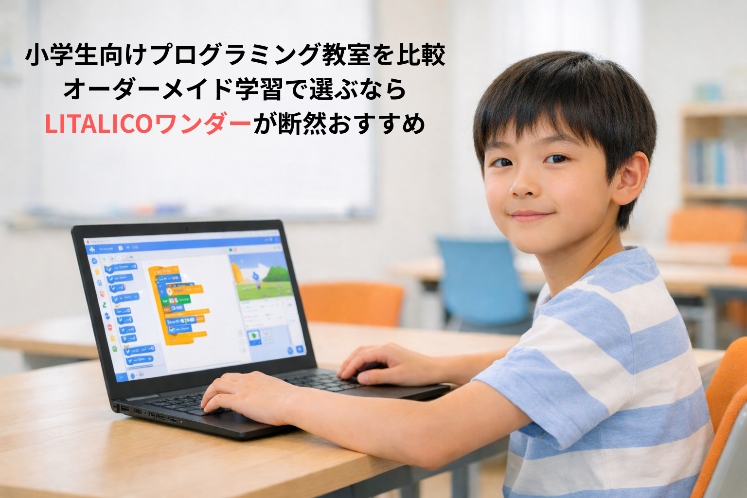 小学生向けプログラミング教室を比較｜オーダーメイド学習で選ぶならLITALICOワンダーが断然おすすめ