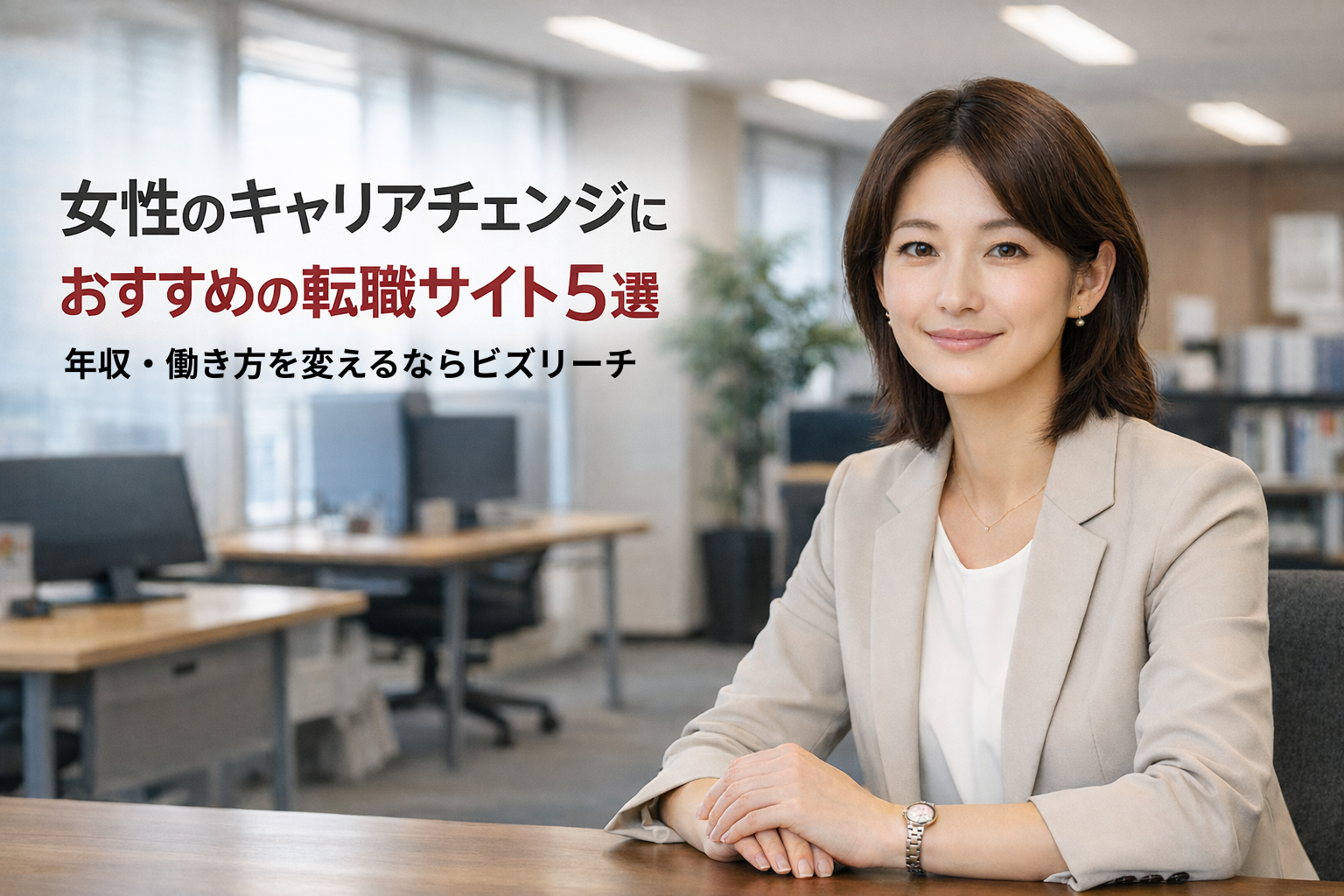 女性のキャリアチェンジにおすすめ転職サイト5選｜年収・働き方を変えるならビズリーチ