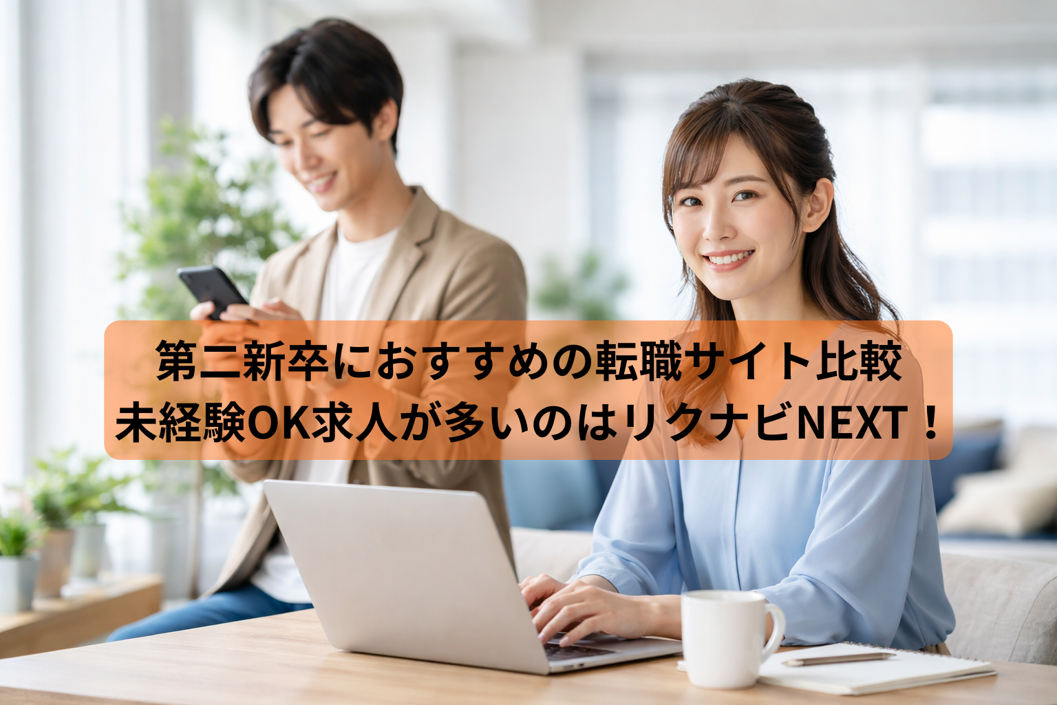 第二新卒におすすめの転職サイト比較｜未経験OK求人が多いのはリクナビNEXT！