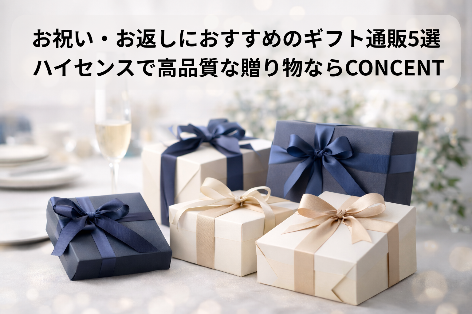 お祝い・お返しにおすすめのギフト通販5選｜ハイセンスで高品質な贈り物ならCONCENT