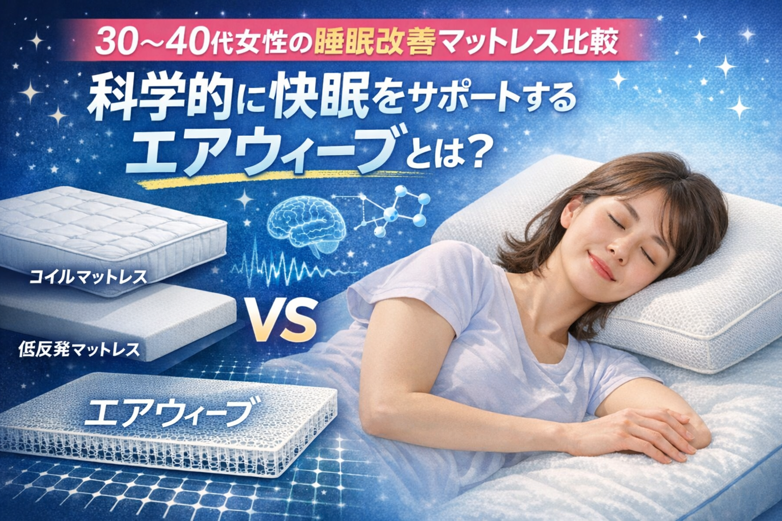 30〜40代女性の睡眠改善マットレス比較｜科学的に快眠をサポートするエアウィーブとは