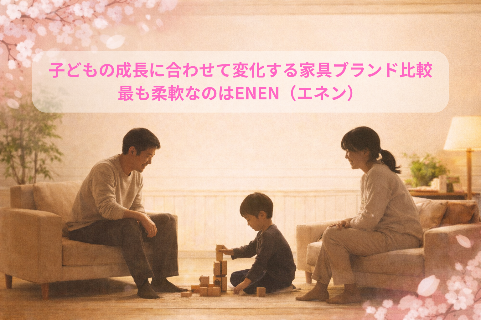 子どもの成長に合わせて変化する家具ブランド比較|最も柔軟なのはENEN(エネン)