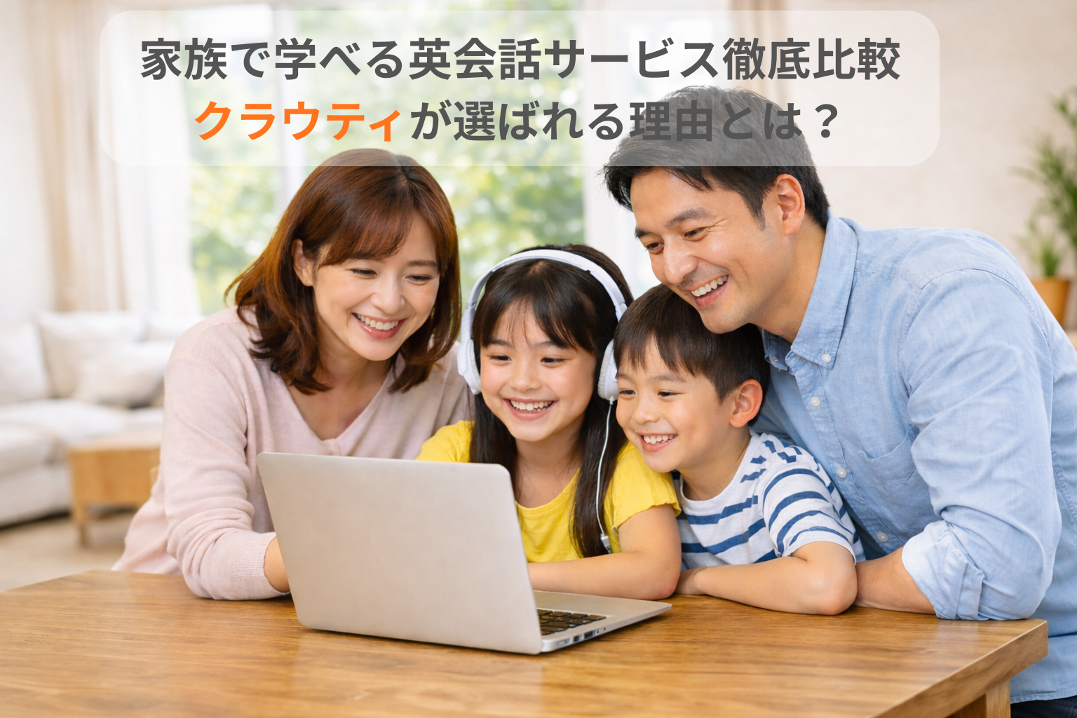 家族で学べる英会話サービス徹底比較｜クラウティが選ばれる理由とは？