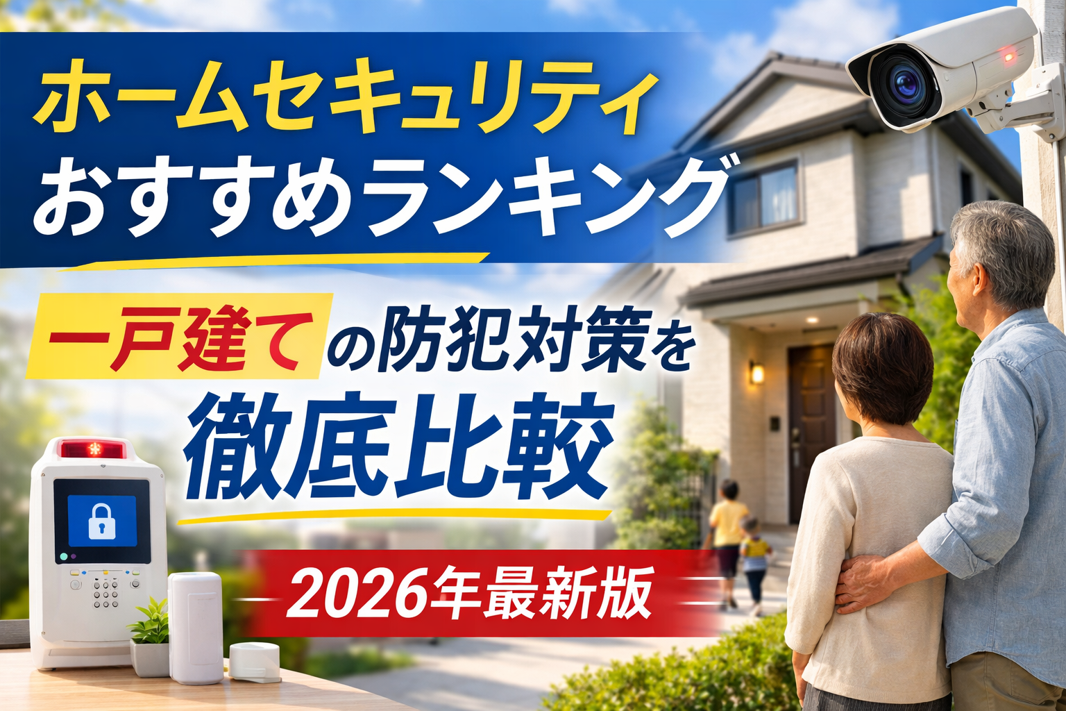 ホームセキュリティおすすめランキング｜一戸建ての防犯対策を徹底比較【2026年最新版】