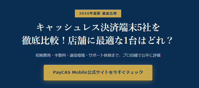 キャッシュレス決済端末5社を徹底比較！店舗に最適な1台はどれ？