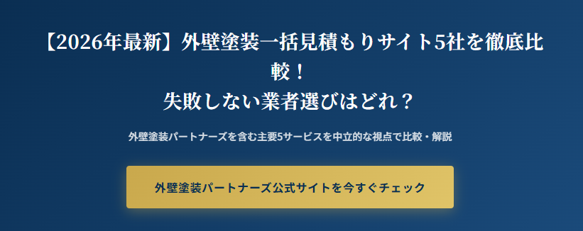 【2026年最新】外壁塗装一括見積もりサイト5社を徹底比較！失敗しない業者選びはどれ？
