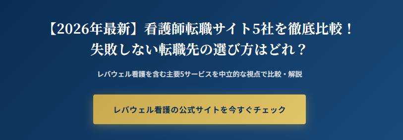 【2026年最新】看護師転職サイト5社を徹底比較！失敗しない転職先の選び方はどれ？