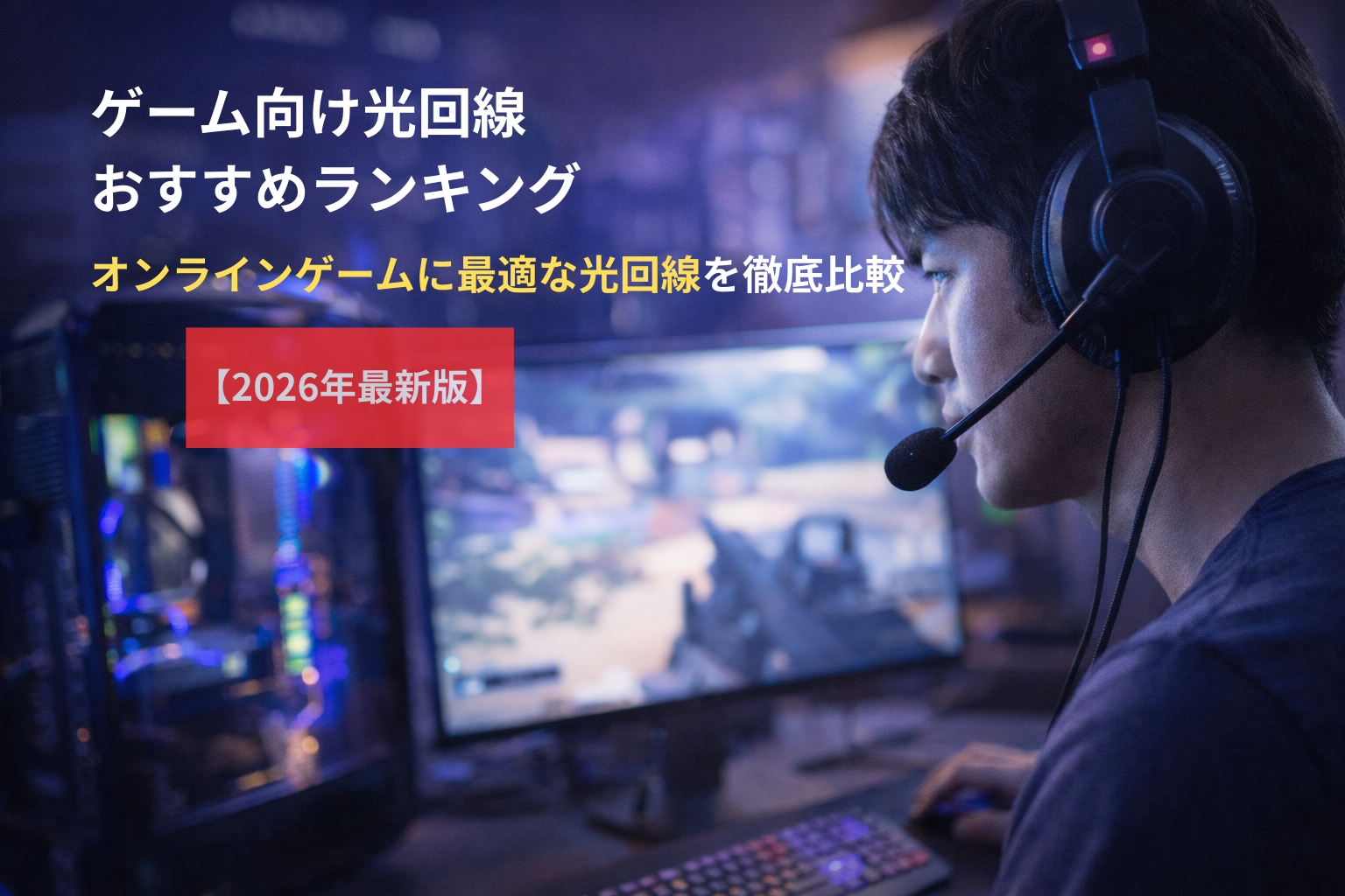 ゲーム向け光回線おすすめランキング|オンラインゲームに最適な高速回線を徹底比較【2026年最新版】