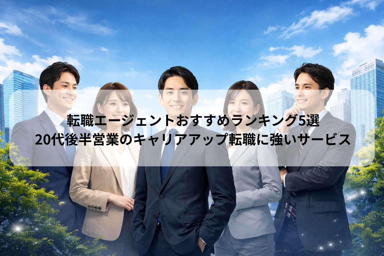 転職エージェントおすすめランキング5選｜20代後半営業のキャリアアップ転職に強いサービス