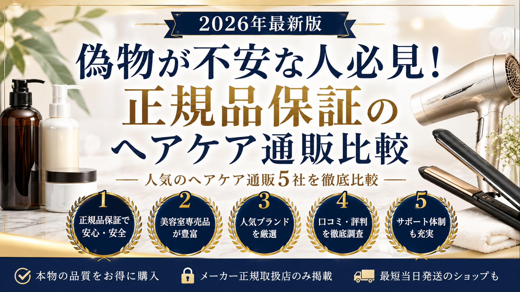 【2026年最新版】偽物が不安な人必見！正規品保証のヘアケア通販ランキングTOP5