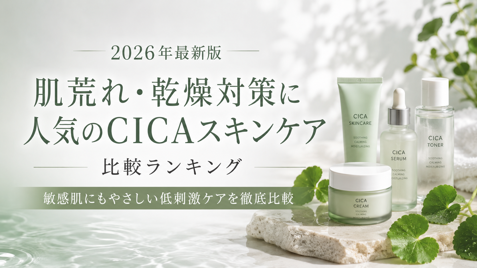 【2026年最新版】肌荒れ・乾燥対策に人気のCICAスキンケア比較ランキング